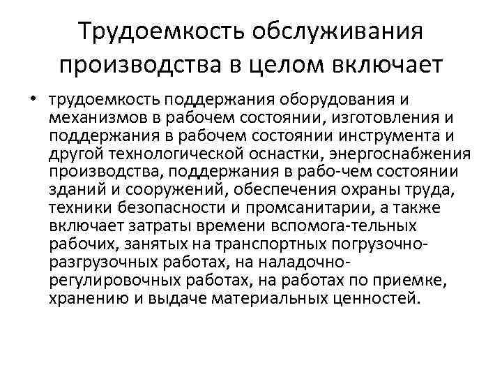 Трудоемкость обслуживания производства в целом включает • трудоемкость поддержания оборудования и механизмов в рабочем