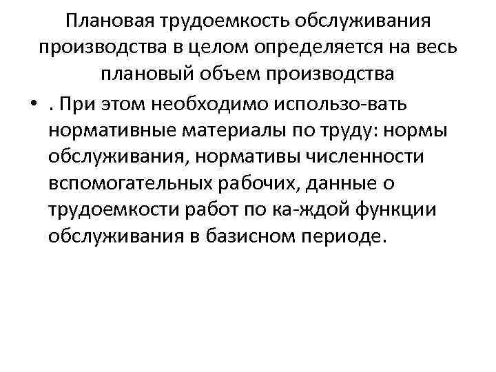 Плановая трудоемкость обслуживания производства в целом определяется на весь плановый объем производства • .