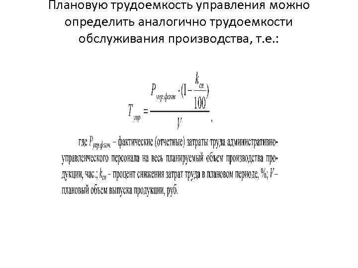 Плановую трудоемкость управления можно определить аналогично трудоемкости обслуживания производства, т. е. : 