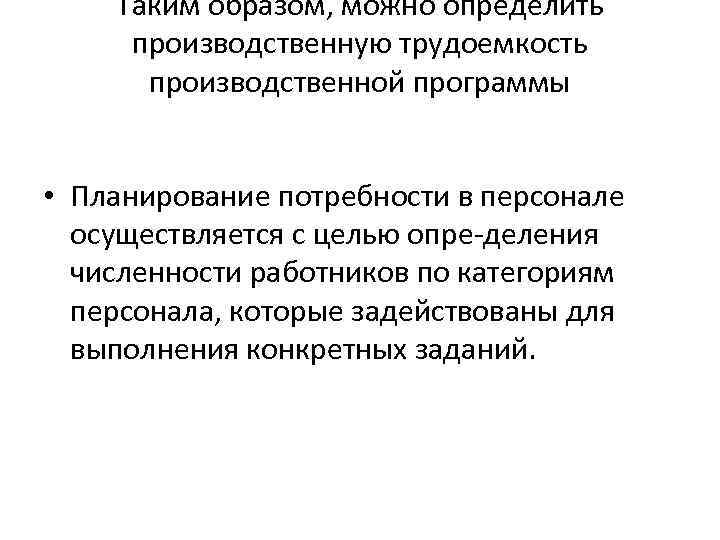 Таким образом, можно определить производственную трудоемкость производственной программы • Планирование потребности в персонале осуществляется