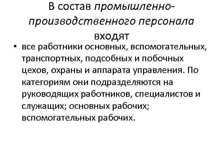 В состав промышленнопроизводственного персонала входят • все работники основных, вспомогательных, транспортных, подсобных и побочных