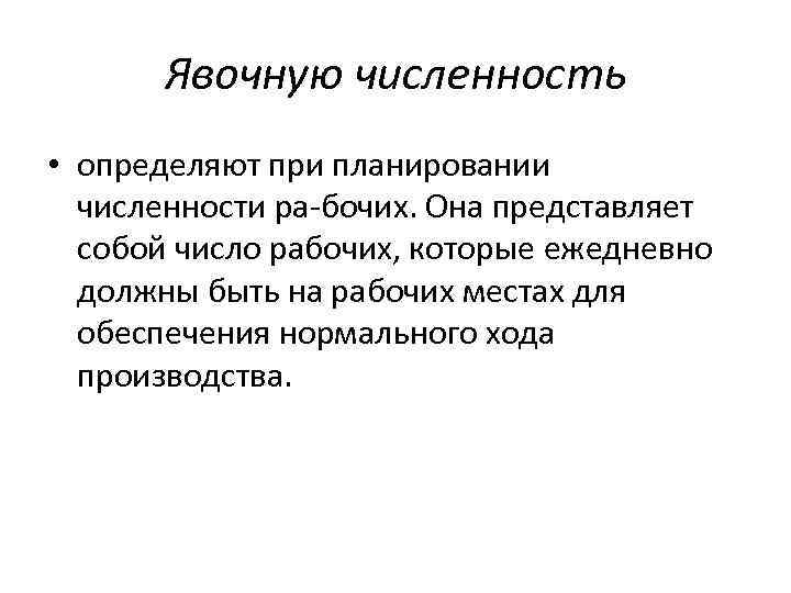 Явочную численность • определяют при планировании численности ра бочих. Она представляет собой число рабочих,