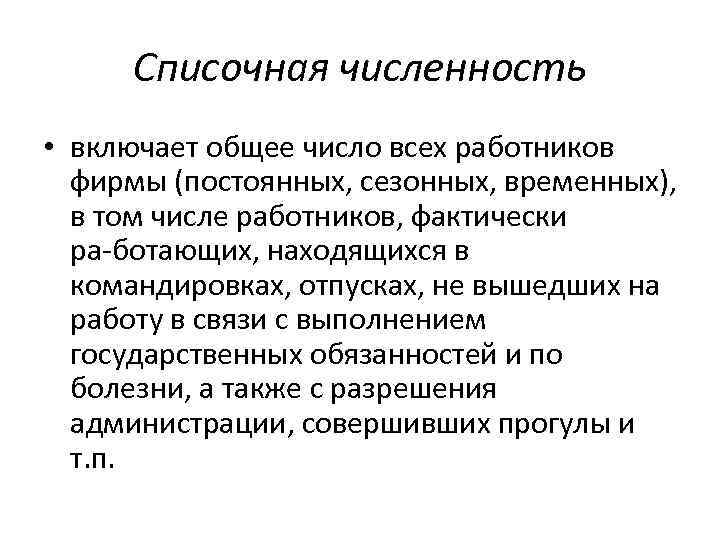 Работники списочного. Списочная численность работников это. Списочная численность работников предприятия это. Списочная численность персонала это. Списочная численность включает в себя работников.