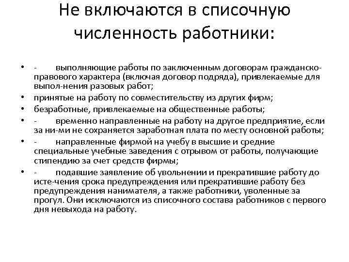 Не включаются в списочную численность работники: • выполняющие работы по заключенным договорам гражданско правового