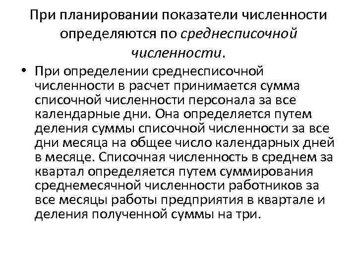 При планировании показатели численности определяются по среднесписочной численности. • При определении среднесписочной численности в