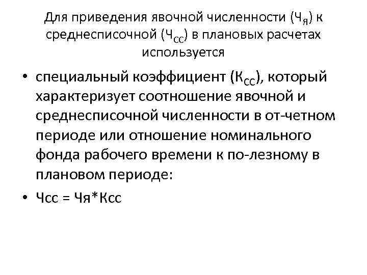 Для приведения явочной численности (ЧЯ) к среднесписочной (ЧСС) в плановых расчетах используется • специальный