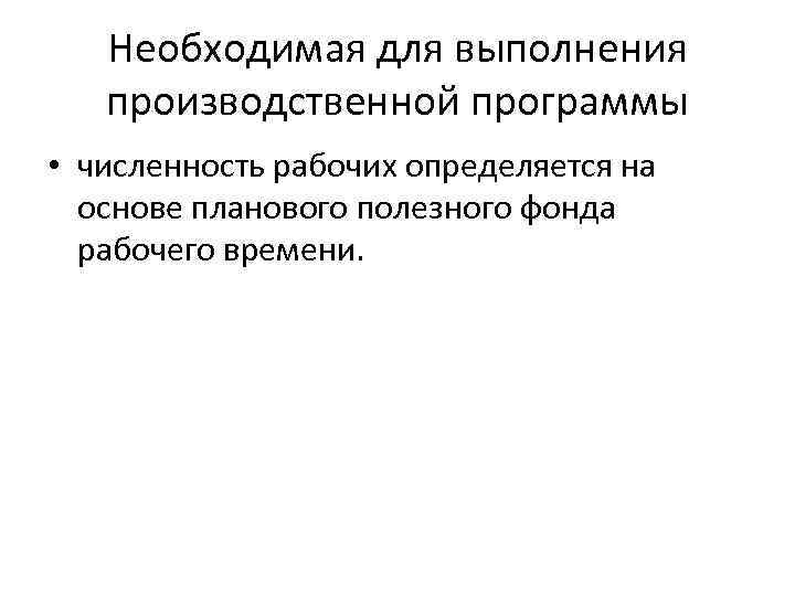 Необходимая для выполнения производственной программы • численность рабочих определяется на основе планового полезного фонда