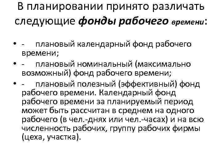 В планировании принято различать следующие фонды рабочего времени: • плановый календарный фонд рабочего времени;