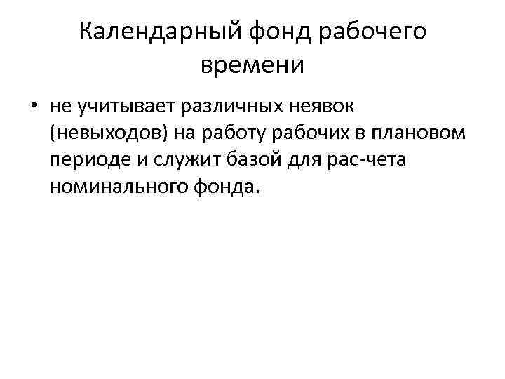 Календарный фонд рабочего времени • не учитывает различных неявок (невыходов) на работу рабочих в