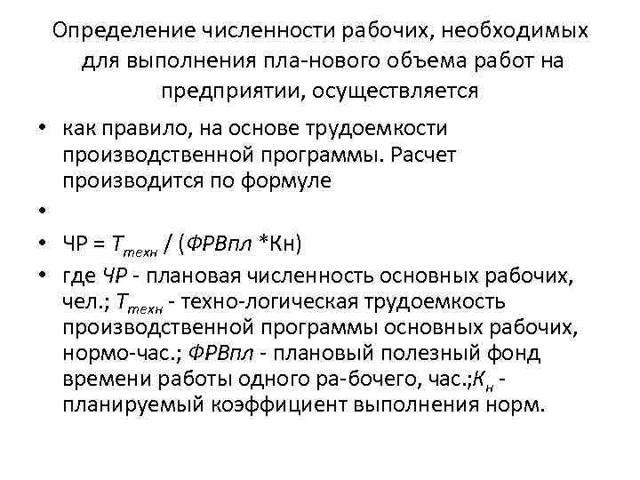 Определение численности рабочих, необходимых для выполнения пла нового объема работ на предприятии, осуществляется •