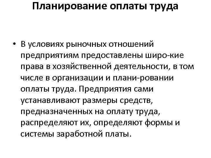 Система планирование оплаты труда