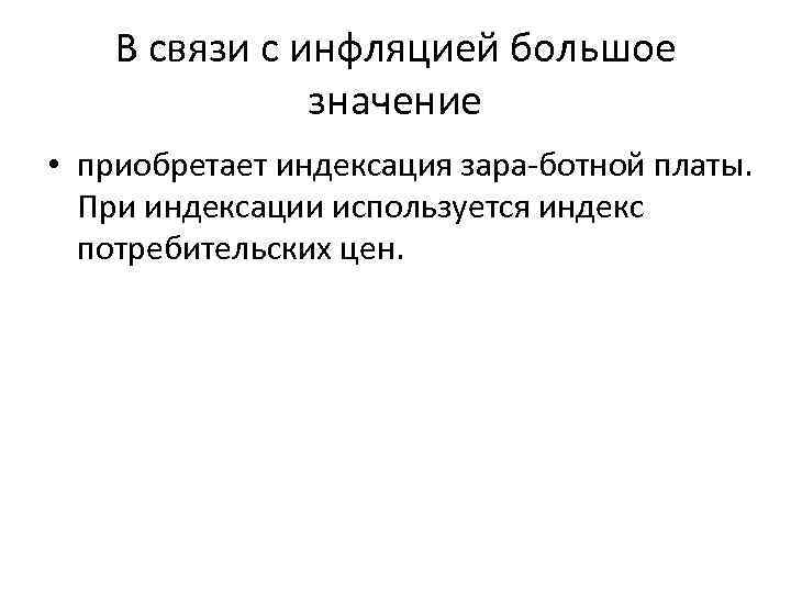 В связи с инфляцией большое значение • приобретает индексация зара ботной платы. При индексации