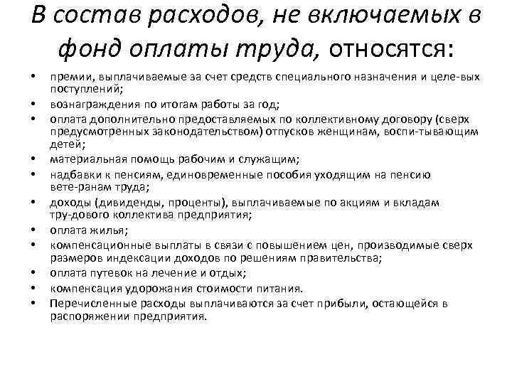 В состав расходов, не включаемых в фонд оплаты труда, относятся: • • • премии,