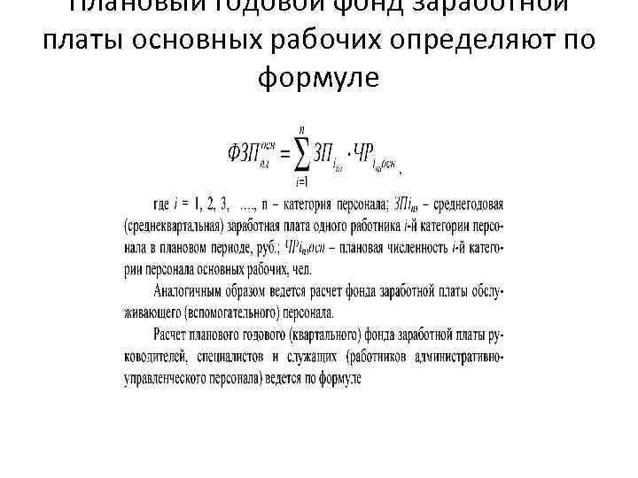 Плановая величина. Годовой фонд заработной платы формула. Фонд заработной платы формула расчета. Плановый фонд оплаты труда формула. Планирование фонда заработной платы формулы.