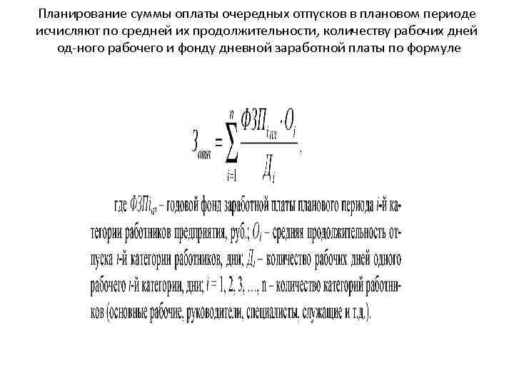 Планирование суммы оплаты очередных отпусков в плановом периоде исчисляют по средней их продолжительности, количеству
