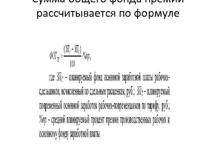 Сумма общего фонда премий рассчитывается по формуле 