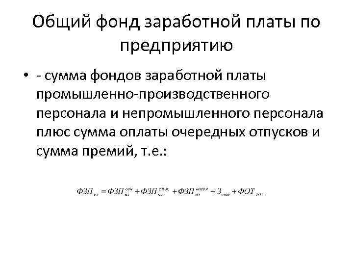 Общий фонд заработной платы по предприятию • сумма фондов заработной платы промышленно производственного персонала