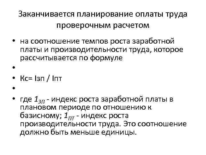 Заканчивается планирование оплаты труда проверочным расчетом • на соотношение темпов роста заработной платы и