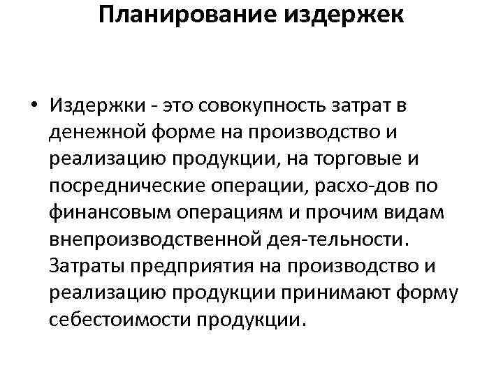 Планирование расходов определение. Задачи планирования издержек. Методы планирования издержек предприятия. Этапы планирования издержек производства. План по издержкам производства.