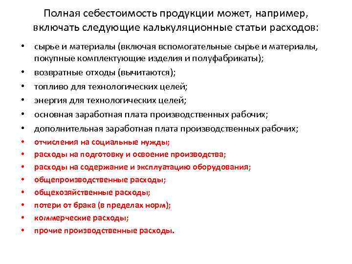 Полная себестоимость продукции может, например, включать следующие калькуляционные статьи расходов: • сырье и материалы