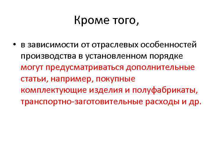 Кроме того, • в зависимости от отраслевых особенностей производства в установленном порядке могут предусматриваться