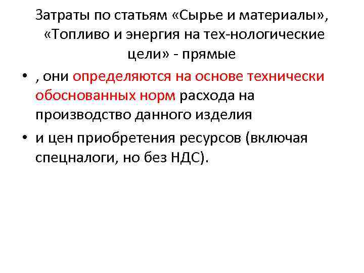 Затраты по статьям «Сырье и материалы» , «Топливо и энергия на тех нологические цели»