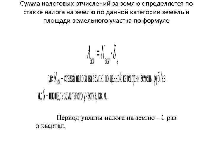 Сумма налоговых отчислений за землю определяется по ставке налога на землю по данной категории