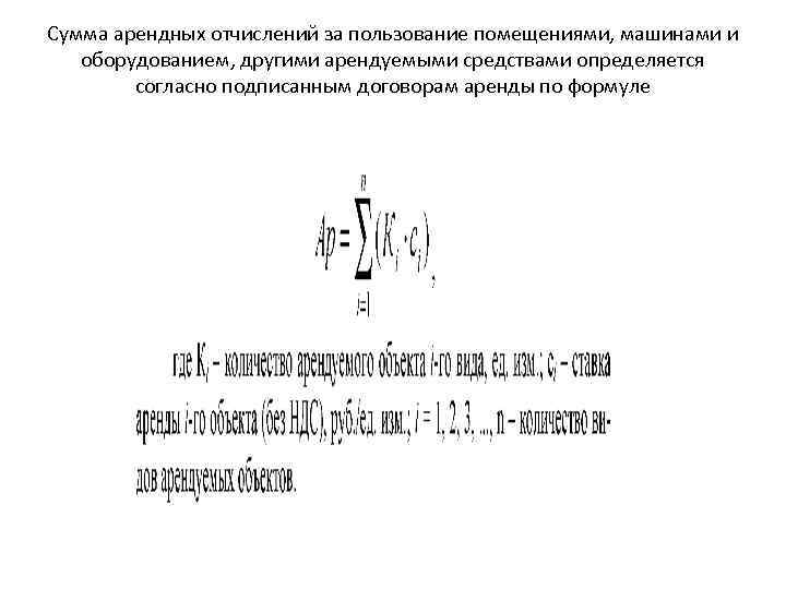 Сумма арендных отчислений за пользование помещениями, машинами и оборудованием, другими арендуемыми средствами определяется согласно