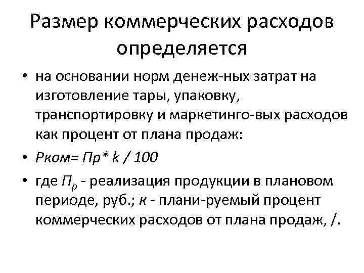 Коммерческий размер. Коммерческие расходы пример. Структура коммерческих расходов. Переменные коммерческие расходы. Коммерческие расходы это.