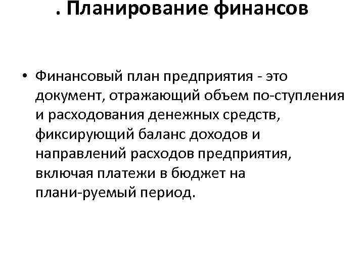 . Планирование финансов • Финансовый план предприятия это документ, отражающий объем по ступления и