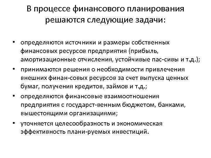 В процессе финансового планирования решаются следующие задачи: • определяются источники и размеры собственных финансовых