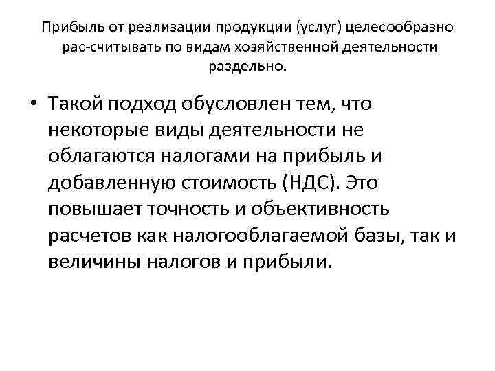 Прибыль от реализации продукции (услуг) целесообразно рас считывать по видам хозяйственной деятельности раздельно. •