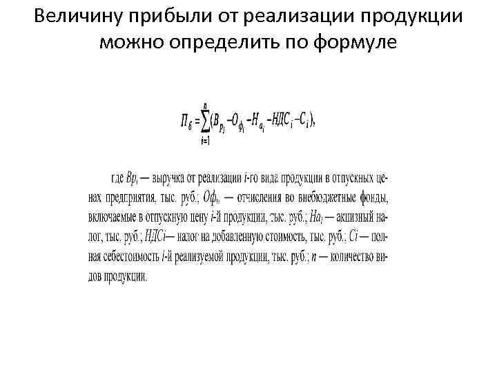 Величину прибыли от реализации продукции можно определить по формуле 