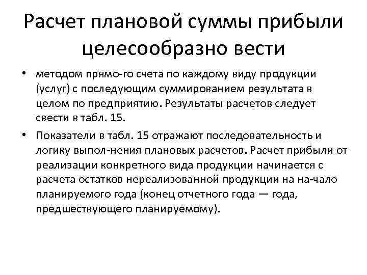 Расчет плановой суммы прибыли целесообразно вести • методом прямо го счета по каждому виду