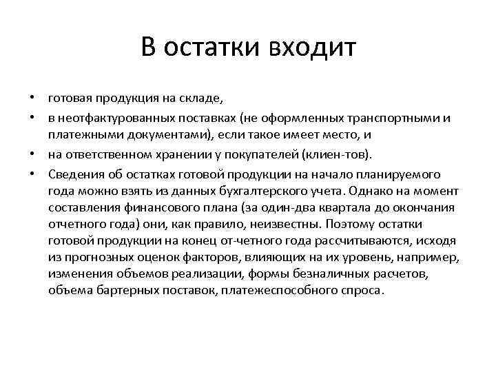 В остатки входит • готовая продукция на складе, • в неотфактурованных поставках (не оформленных