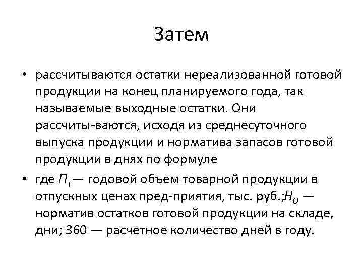 Затем • рассчитываются остатки нереализованной готовой продукции на конец планируемого года, так называемые выходные