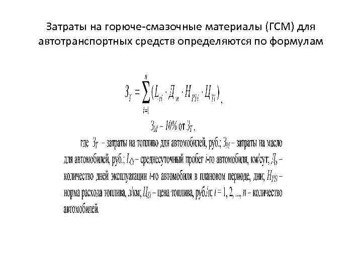 Затраты на горюче смазочные материалы (ГСМ) для автотранспортных средств определяются по формулам 