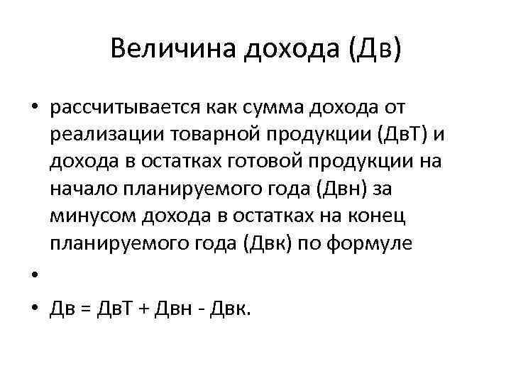 Величина дохода (Дв) • рассчитывается как сумма дохода от реализации товарной продукции (Дв. Т)