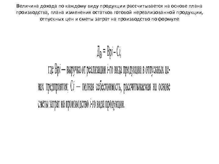 Величина дохода по каждому виду продукции рассчитывается на основе плана производства, плана изменения остатков