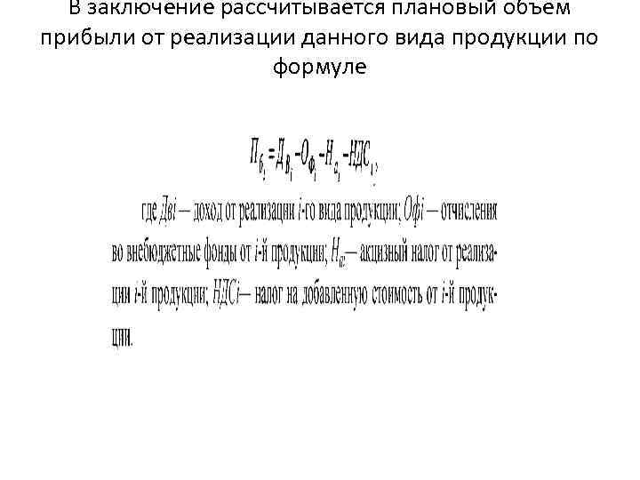В заключение рассчитывается плановый объем прибыли от реализации данного вида продукции по формуле 