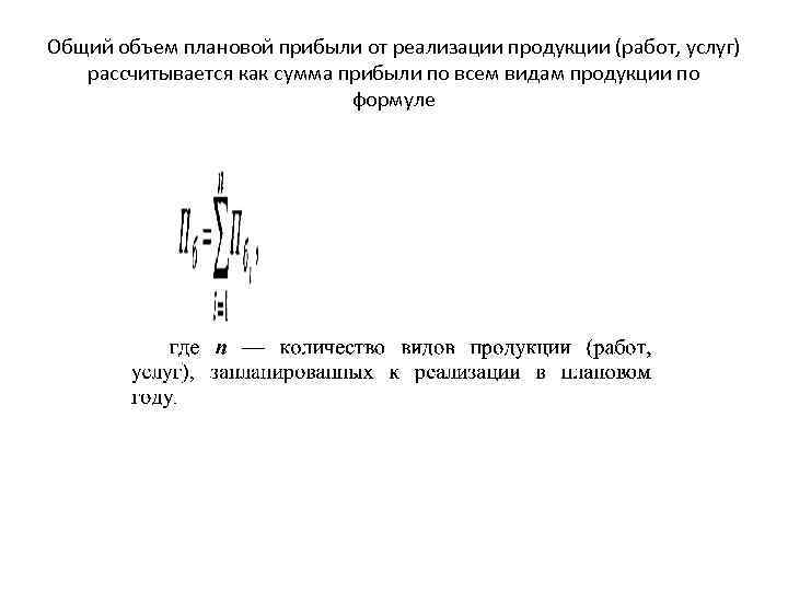 Общий объем плановой прибыли от реализации продукции (работ, услуг) рассчитывается как сумма прибыли по