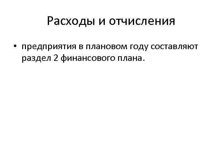 Расходы и отчисления • предприятия в плановом году составляют раздел 2 финансового плана. 