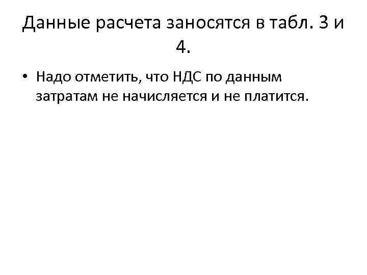 Данные расчета заносятся в табл. 3 и 4. • Надо отметить, что НДС по