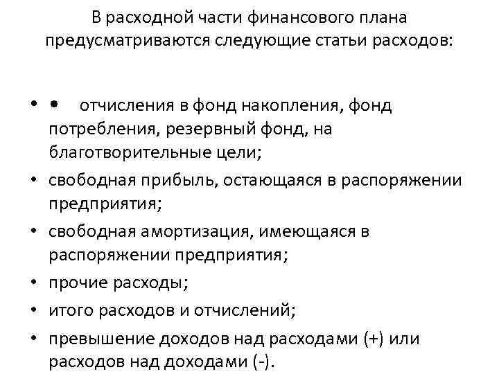 В расходной части финансового плана предусматриваются следующие статьи расходов: • • отчисления в фонд