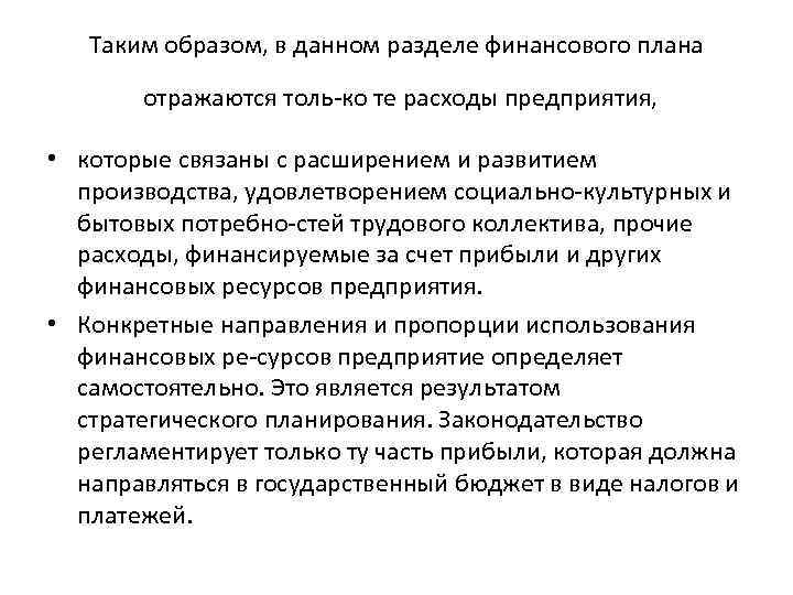 Таким образом, в данном разделе финансового плана отражаются толь ко те расходы предприятия, •