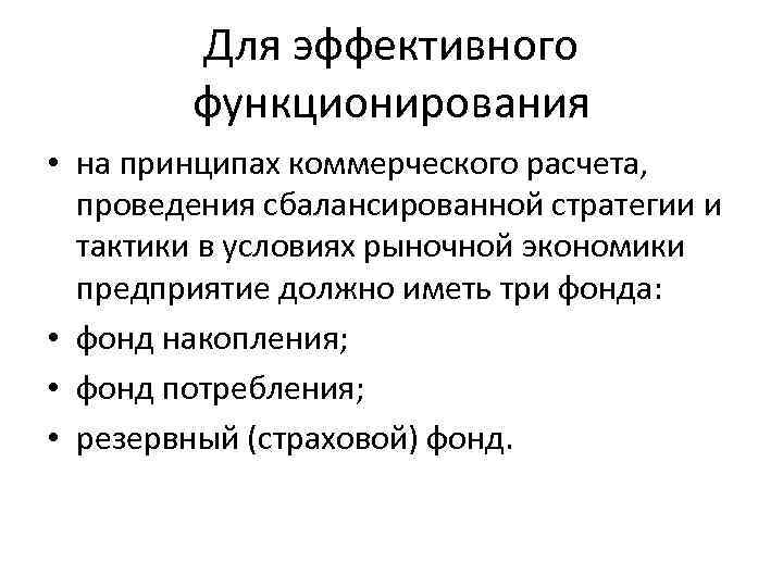 Для эффективного функционирования • на принципах коммерческого расчета, проведения сбалансированной стратегии и тактики в