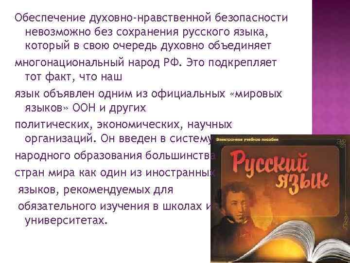 Обеспечение духовно-нравственной безопасности невозможно без сохранения русского языка, который в свою очередь духовно объединяет