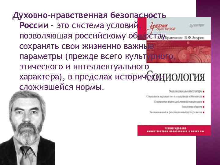 Духовно-нравственная безопасность России - это система условий, позволяющая российскому обществу сохранять свои жизненно важные