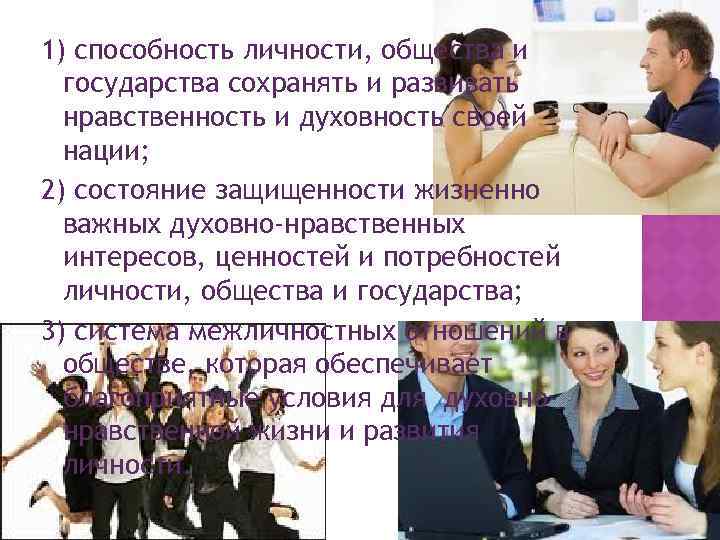 1) способность личности, общества и государства сохранять и развивать нравственность и духовность своей нации;