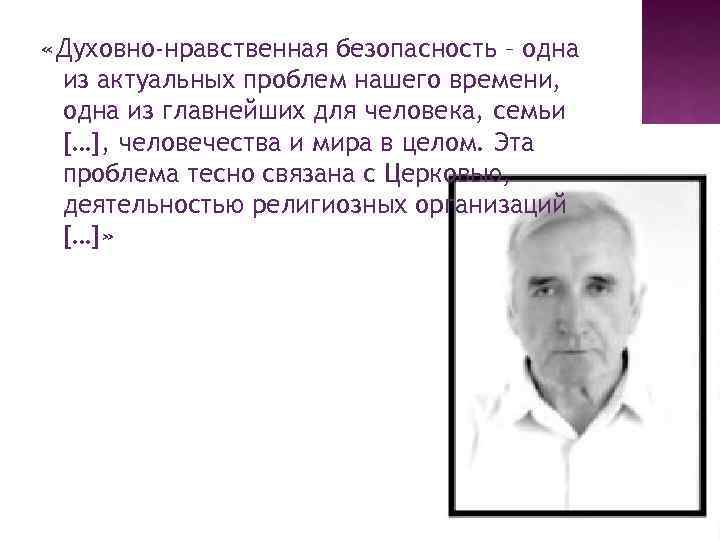  «Духовно-нравственная безопасность – одна из актуальных проблем нашего времени, одна из главнейших для